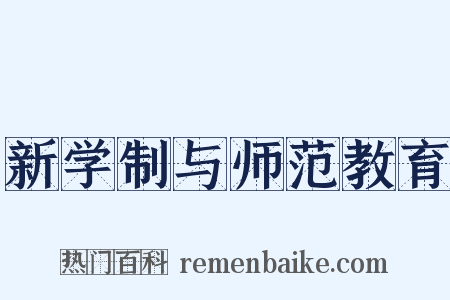 新学制与师范教育是什么意思的图片